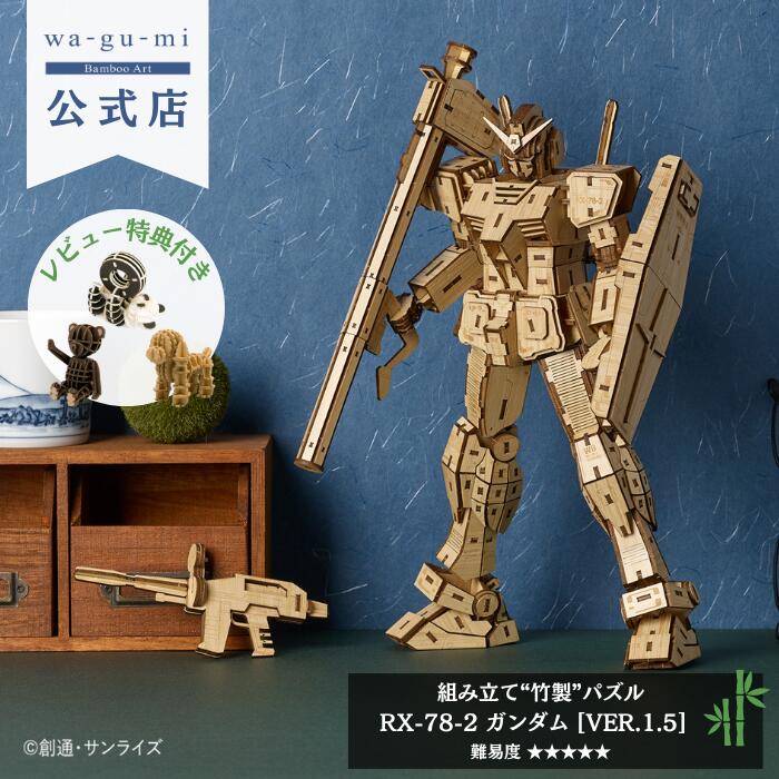 wa-gu-mi RX-78 ガンダム 竹製 竹製素材で全高約270mmの超精密クラフトパズル！「Bamboo Art wa