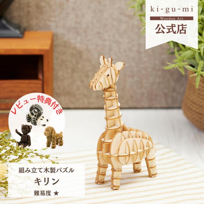 楽天市場】ki-gu-mi Lite キリン | キリン 木製組立パズル ki-gu