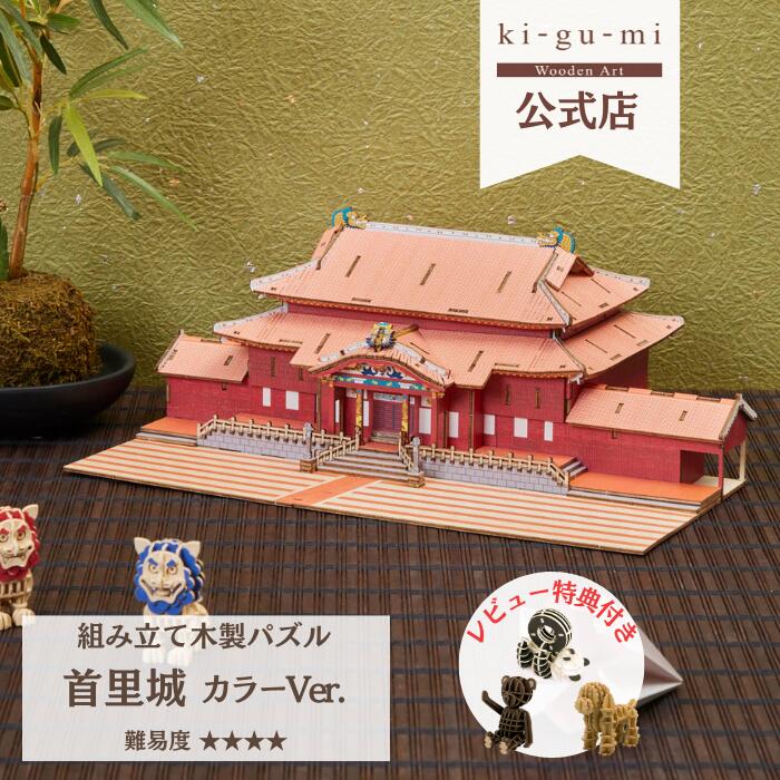 Wooden Art ki-gu-mi 首里城 カラー 上級者 木製 ウッドパズル 立体パズル ギフト 夏休み 工作 プレゼント 沖縄 世界遺産 名城 模型 kigumi キグミ 木組 おもちゃ 誕生日プレゼント 子供 男の子 知育玩具 パズル 工作キット 木のおもちゃ 組み立て 木製パズル お城