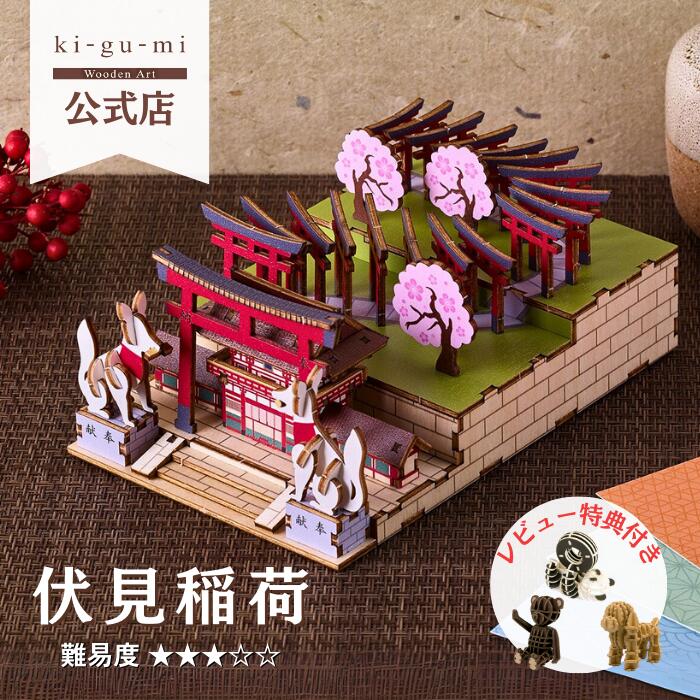 ki-gu-mi 伏見稲荷 簡単 木製 ウッドパズル 立体パズル  ギフト  工作 プレゼント 縁起物 商売繁盛 正月 開店祝い 金運アップ 置物 贈り物 開運グッズ おしゃれ 開院祝い 風水 周年 かわいい 色付き 金 玄関 金運 正月飾り 伏見稲荷大社 稲荷 キツネ きつね 狐
