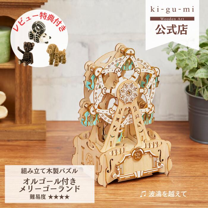 Wooden Art ki-gu-mi オルゴール付き 観覧車 中級者向き 木製 ウッドパズル 立体パズル ギフト 夏休み 工作 プレゼント オルゴール | kigumi おもちゃ オモチャ 玩具 誕生日プレゼント 誕生日 子供 子ども 女の子 知育玩具 パズル 工作キット 木のおもちゃ 木 木製パズル