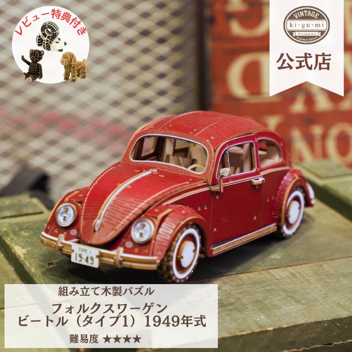 ki-gu-mi Vintage VOLSWAGEN フォルクスワーゲン ビートル レッド タイプ1 1949年式 3dウッドパズル 立体パズル 難しい 工作キット 車 木製パズル インテリア 木製 模型 上級者 大人 ヴィンテージ VW キャンプ kigumi プラモデル beetle 木製模型 キット