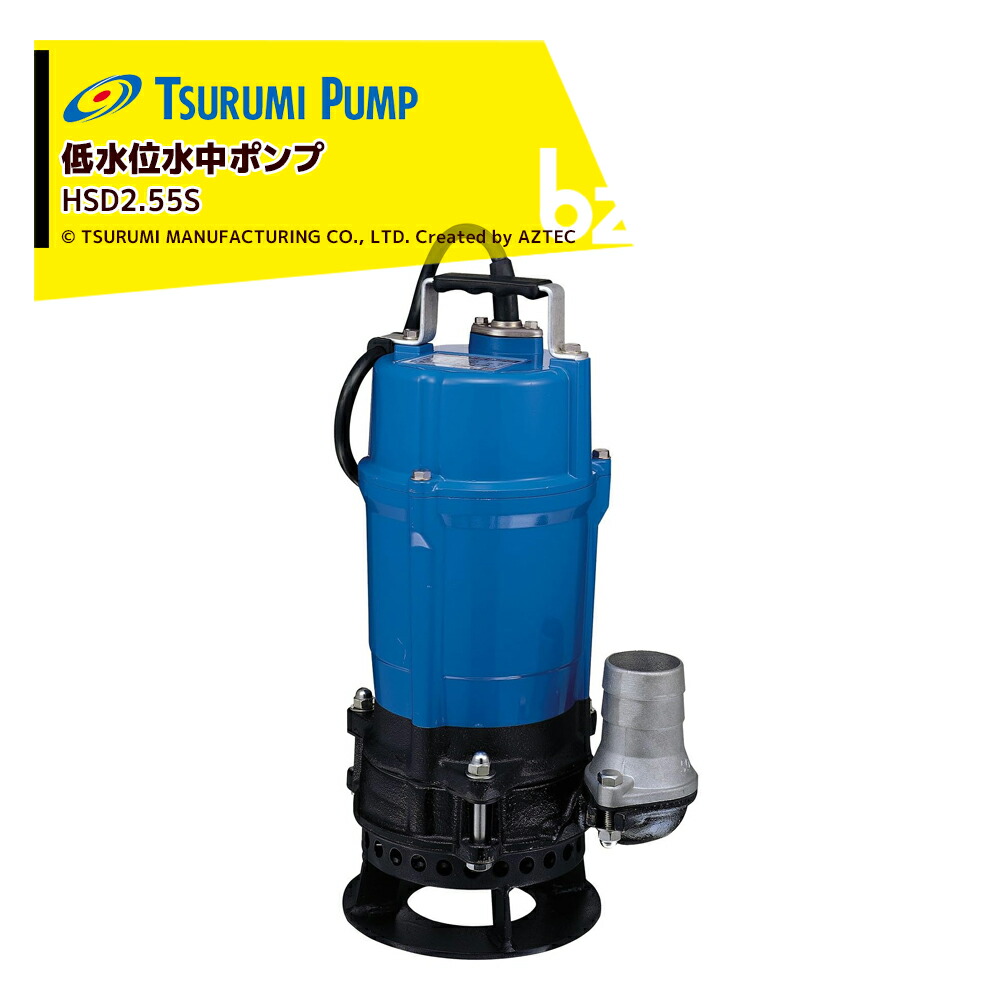 K6★ツルミポンプ　水中ポンプ　HSD2.55S 100V 50Hz ЗЗ TSURUMI PUMP ツルミポンプ 口径50mm 100v 水中ポンプ HSD2