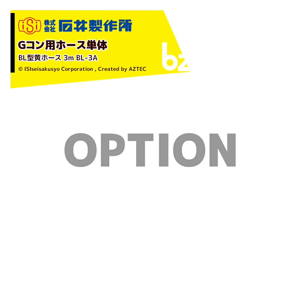 石井製作所｜＜オプション＞穀物搬送機 搬送コンテナ Gコン用ホース単体 BL型黄ホース 3m BL-3A 旧型用ホース｜法人様限定 83,254円
