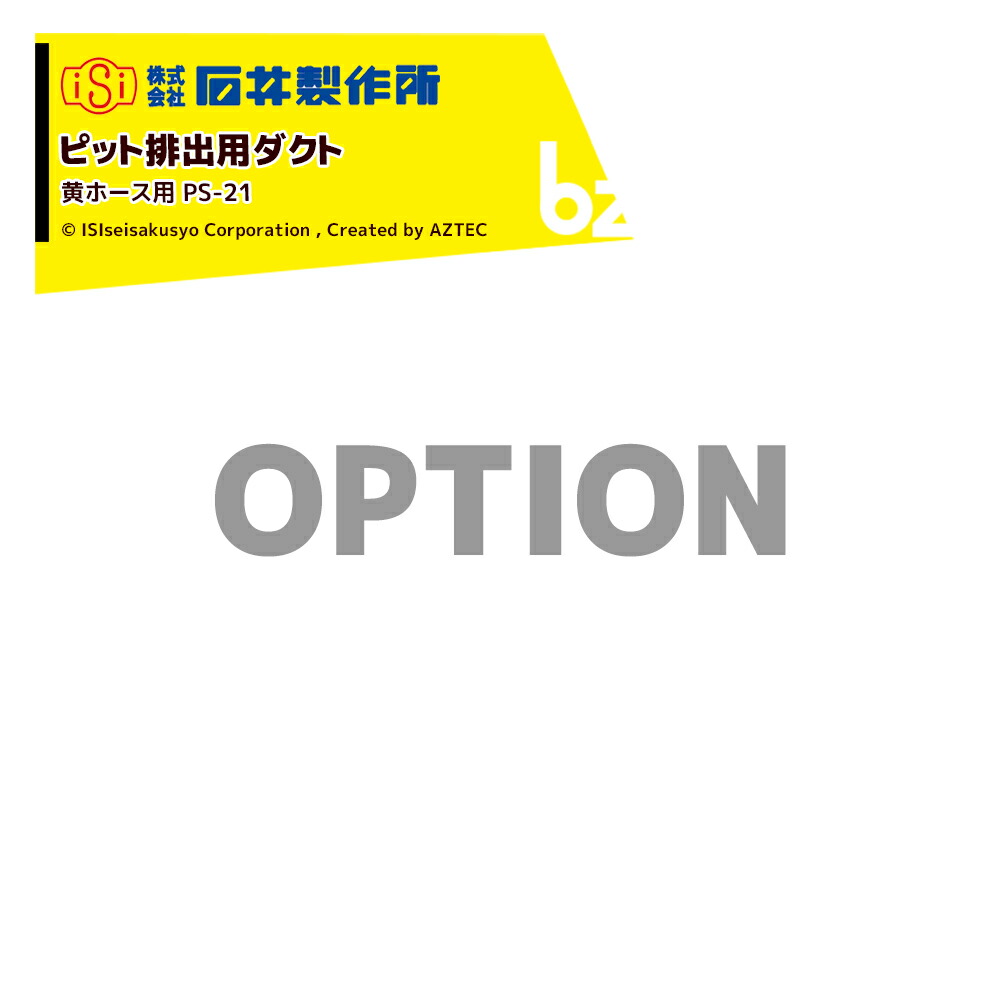 石井製造所｜＜オプション＞禾穀類送りとどける機 送りとどける入れもの 窪溜まりお通じ用導管 黄導管用 なおなお書き-21 旧型用オーガ(BL用)｜法人様押さえる