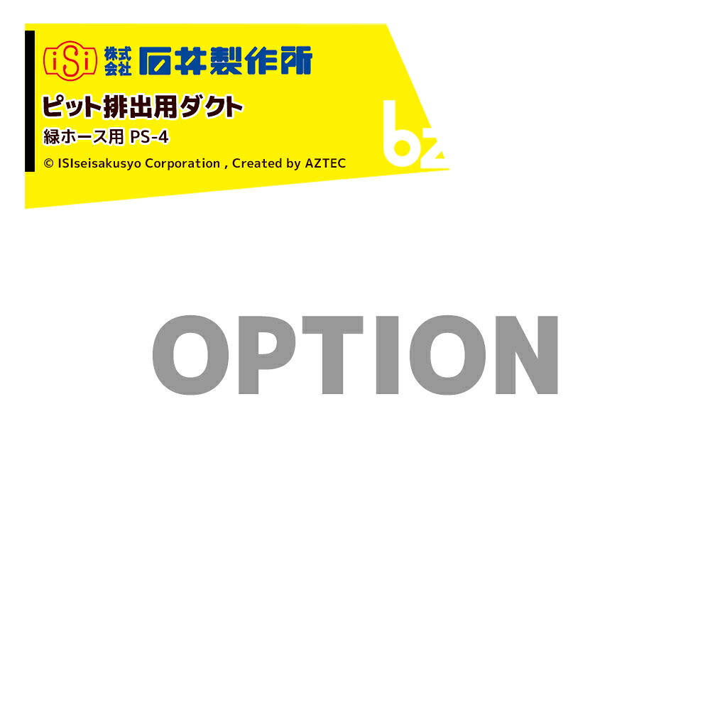 石井製造所｜＜オプション＞禾穀類送りとどける機 送りとどける入れもの 窪溜まりお通じ用導管 緑導管用 なおなお書き-4｜法人様押さえる