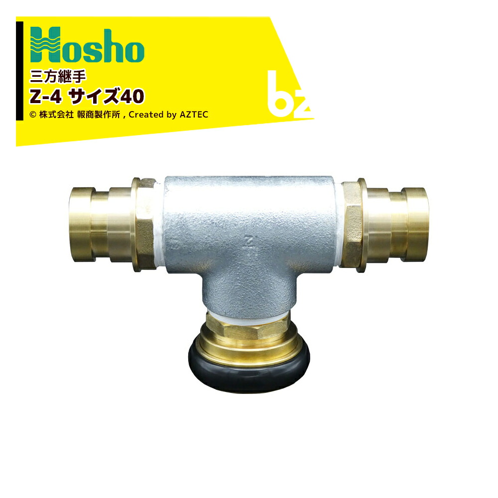 報商製作所 制水金具 三方継手 標準:女x男x男 Z-4 サイズ40 18002 法人様限定