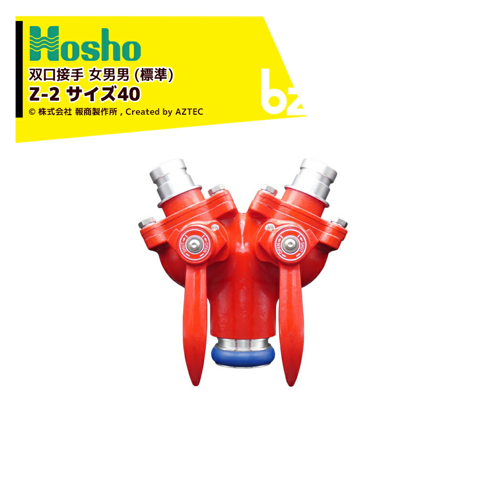 報商製作所 制水金具 分岐接手 双口接手（ツーレバー）アルミ製 Z-2 サイズ40 00018260 法人様限定｜アズテック　ビジネスストア