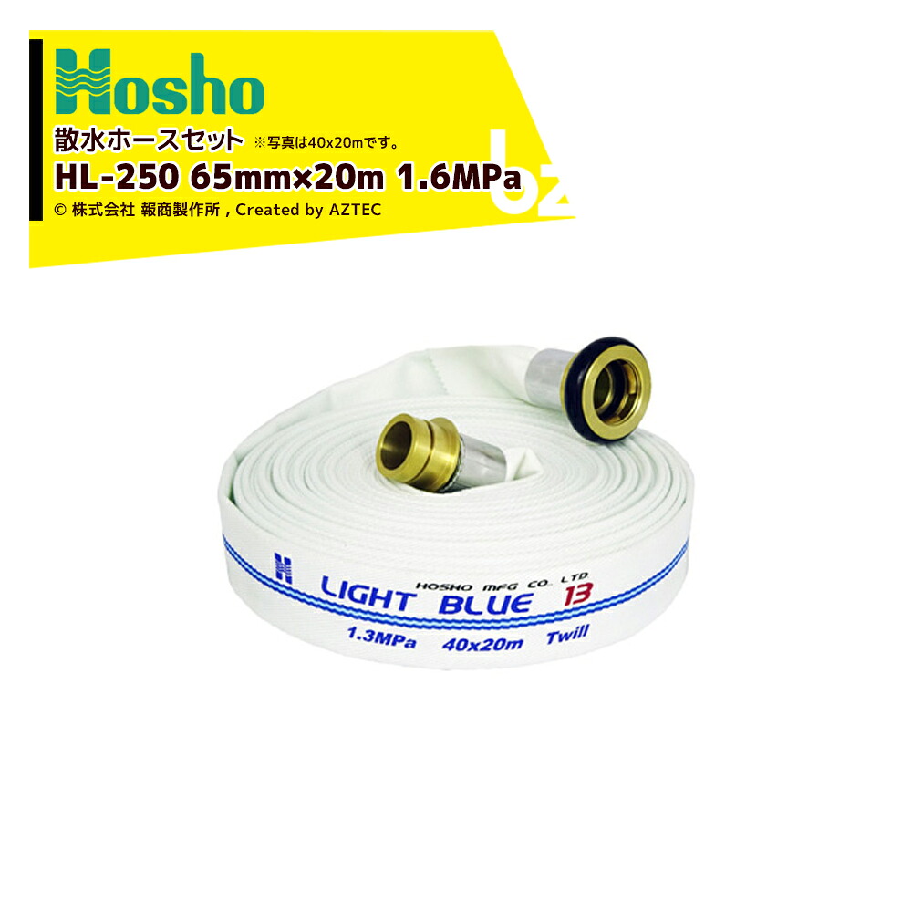 報商製作所 散水ホース 未検定消防ホース ライトブルーホース HLA-250 65mm×20m 1.6MPa 真鍮町野カップリング付 206225 法人様限定
