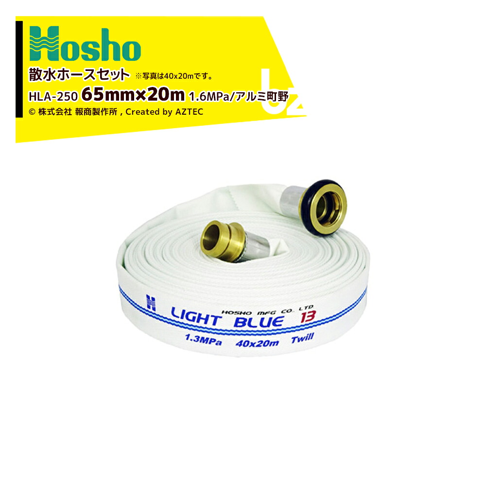 報商製作所 散水ホース 未検定消防ホース ライトブルーホース HLA-250 65mm×20m 1.6MPa アルミ町野カップリング付 206528 法人様限定