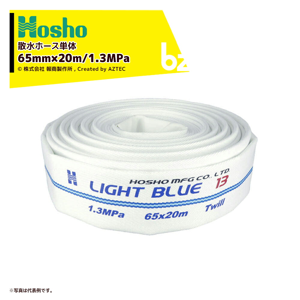 報商製作所 散水ホース単体 未検定消防ホース ライトブルーホース HL-250 65mm&times;20m 1.3MPa 211915 法人様限定｜アズテック　ビジネスストア