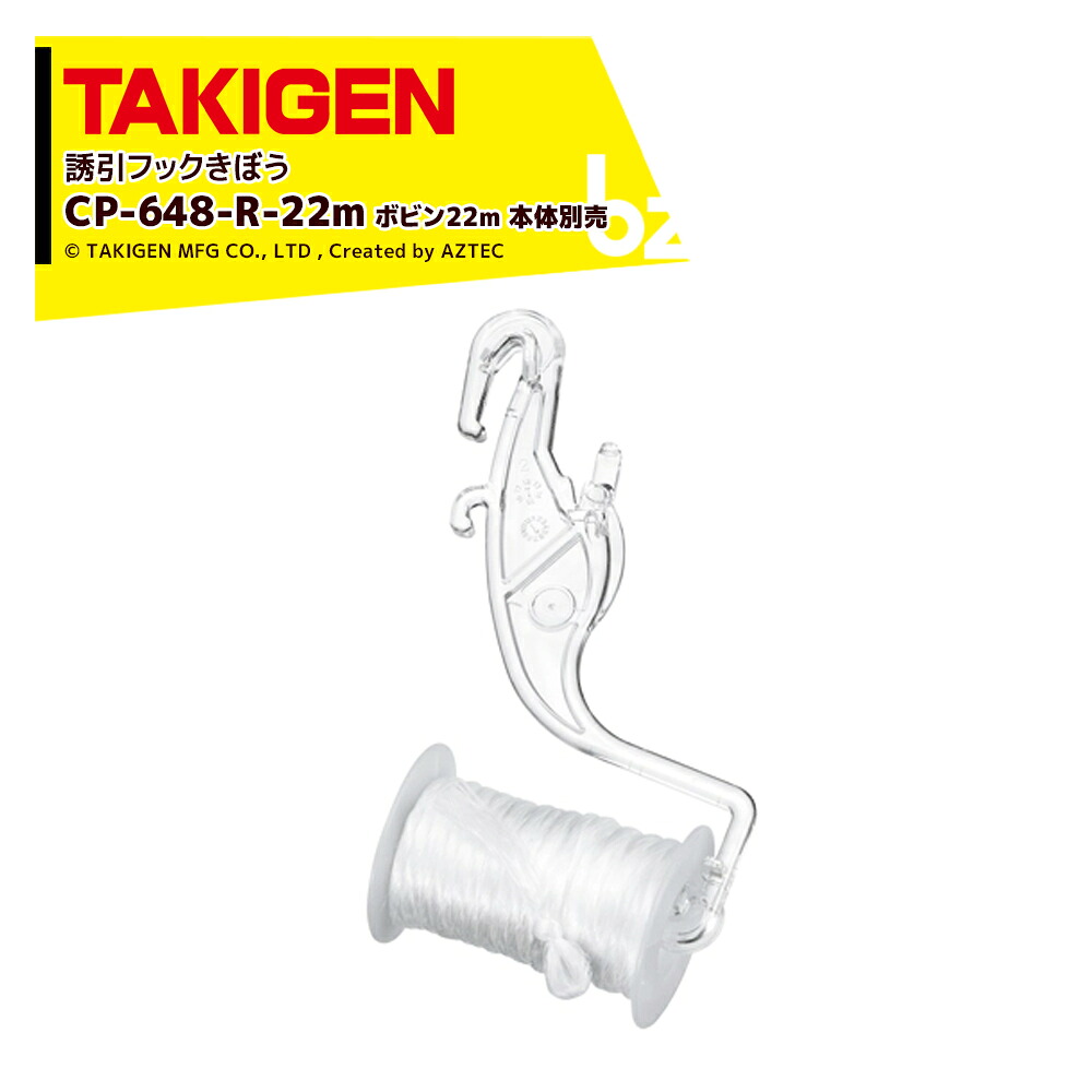 TAKIGEN｜＜100個セット＞誘引フックきぼう（ボビン22m）本体別売 CP-648-R-22m 1006223x1｜法人様限定