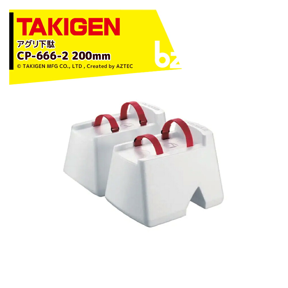 TAKIGEN アグリ下駄 高さ200mm CP-666-2 24820 許容質量 100kg 法人様限定