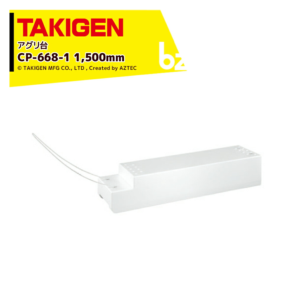 TAKIGEN｜＜2個仕掛ける品＞アグリ台 CP-668-1 24945  幅1,500粍 x 高さ300粍｜法人様制限事項
