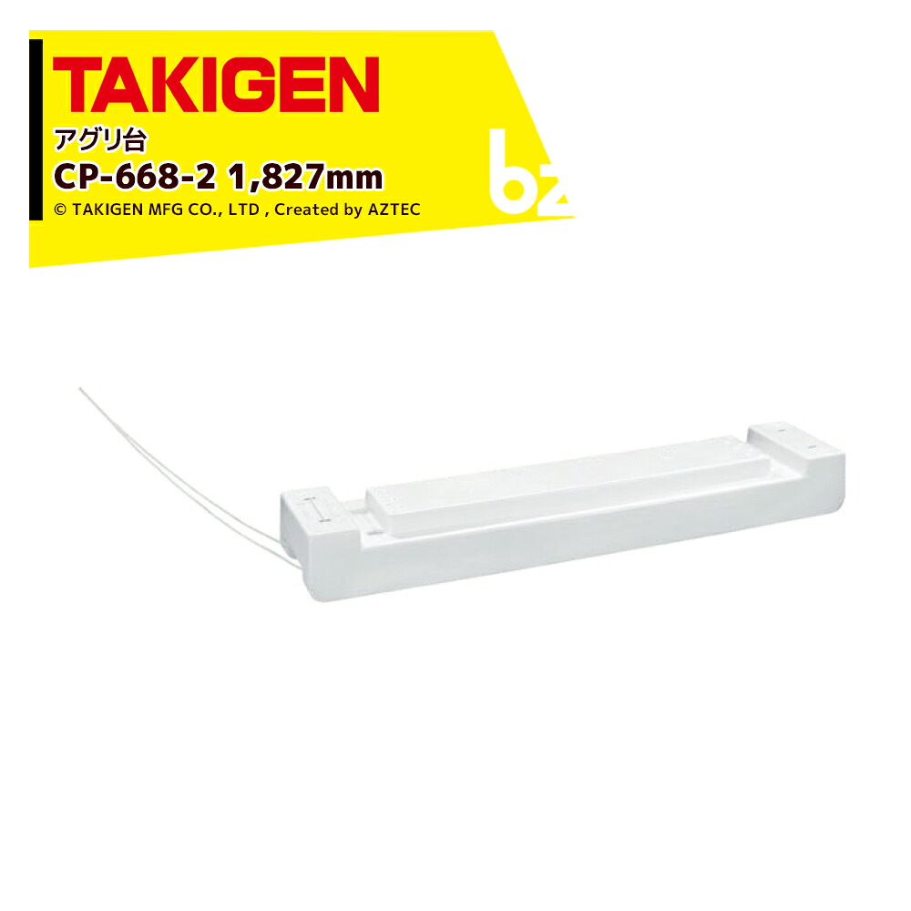 TAKIGEN｜＜2個仕掛ける品＞アグリ台 CP-668-2 25205  幅1,827粍 x 高さ210粍｜法人様制限事項