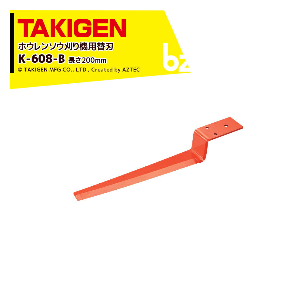TAKIGEN タキ遺伝因子 ほうれん草刈り K-608用替刃 K-608-B 長さ200粍 31960 法人様制限事項