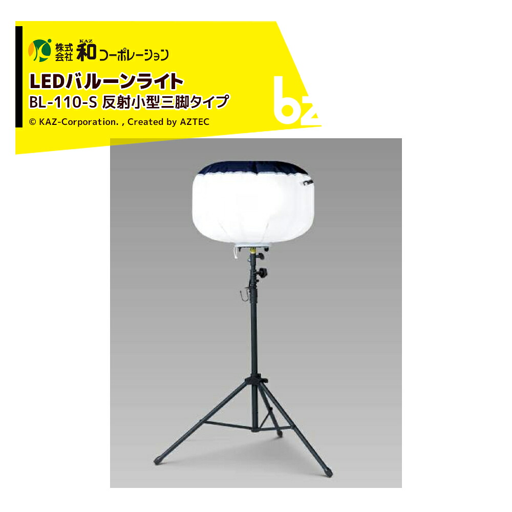 和コーポレーション KAZ LEDバルーンライト 輝夜110W 反射小型三脚タイプ BL-110-S 法人様限定|アズテック ビジネスストア