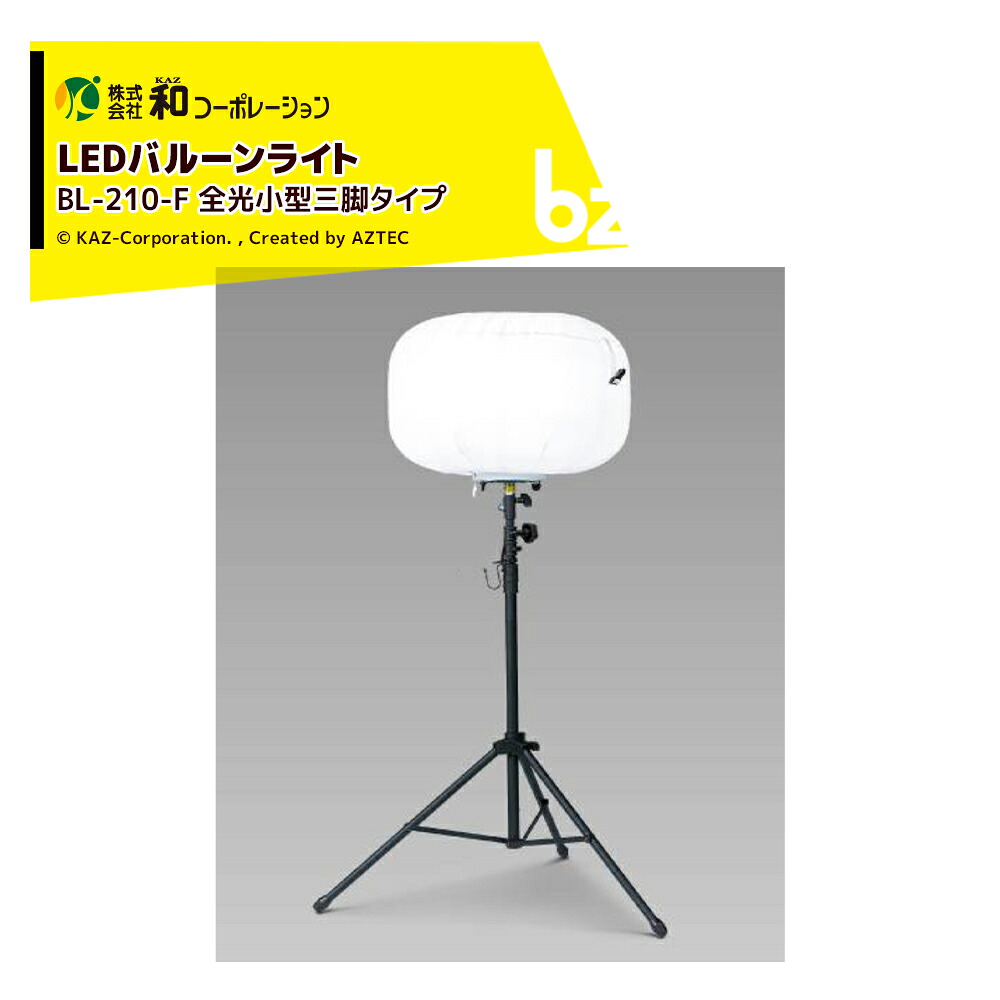 和会社企業 KAZ LED軽気球ともし火 輝夜210W 全光小型三脚印字機 BL-210-F 法人様制限事項