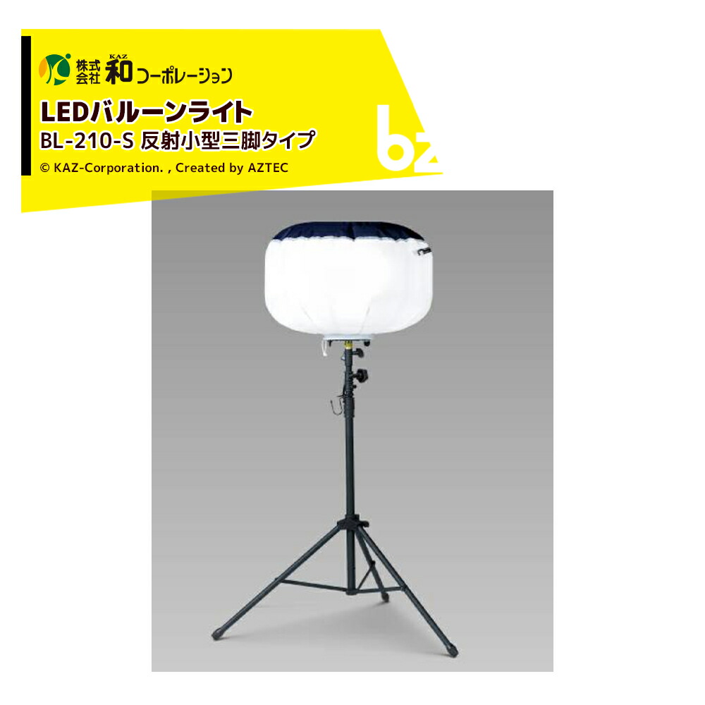和会社企業 KAZ LED軽気球ともし火 輝夜210W 照りかえす小型三脚印字機 BL-210-S 法人様制限事項
