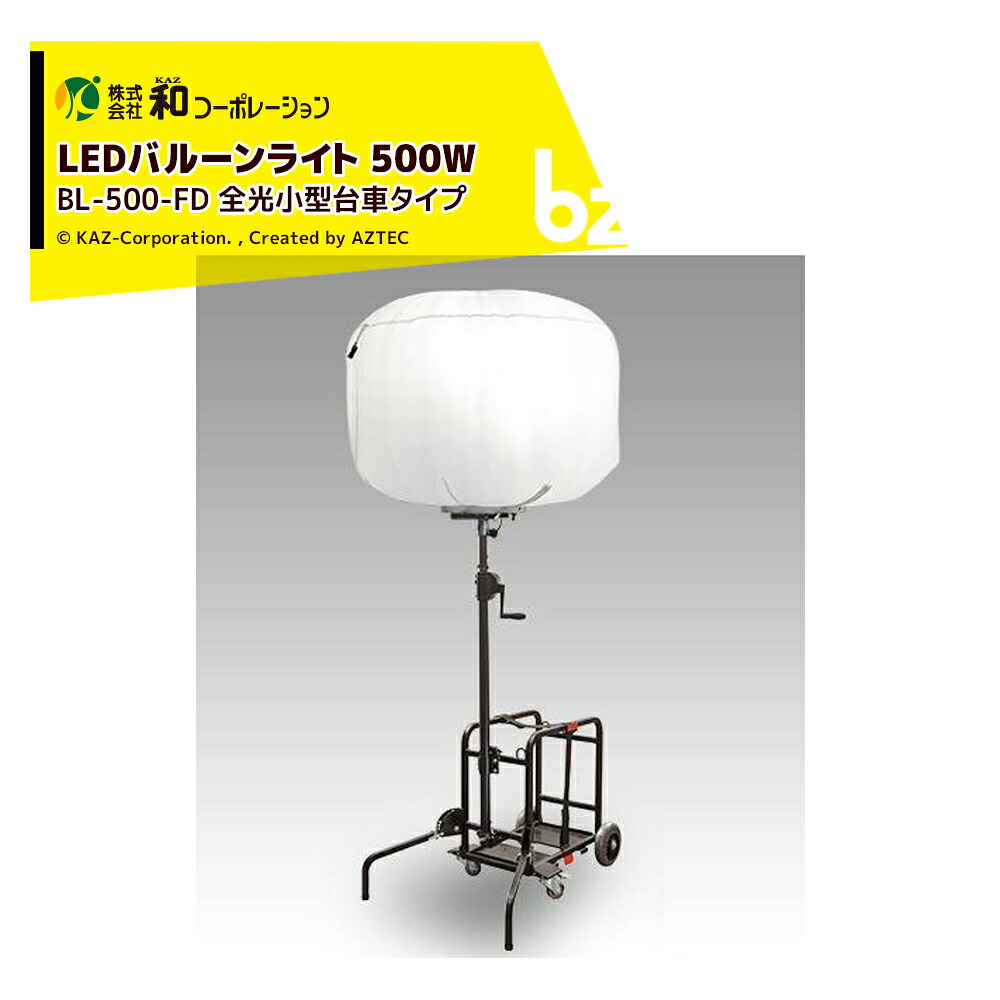和会社企業 KAZ LED軽気球点火装置 輝夜500W 全光小型手押し車手合い BL-500-FD 法人様押さえる