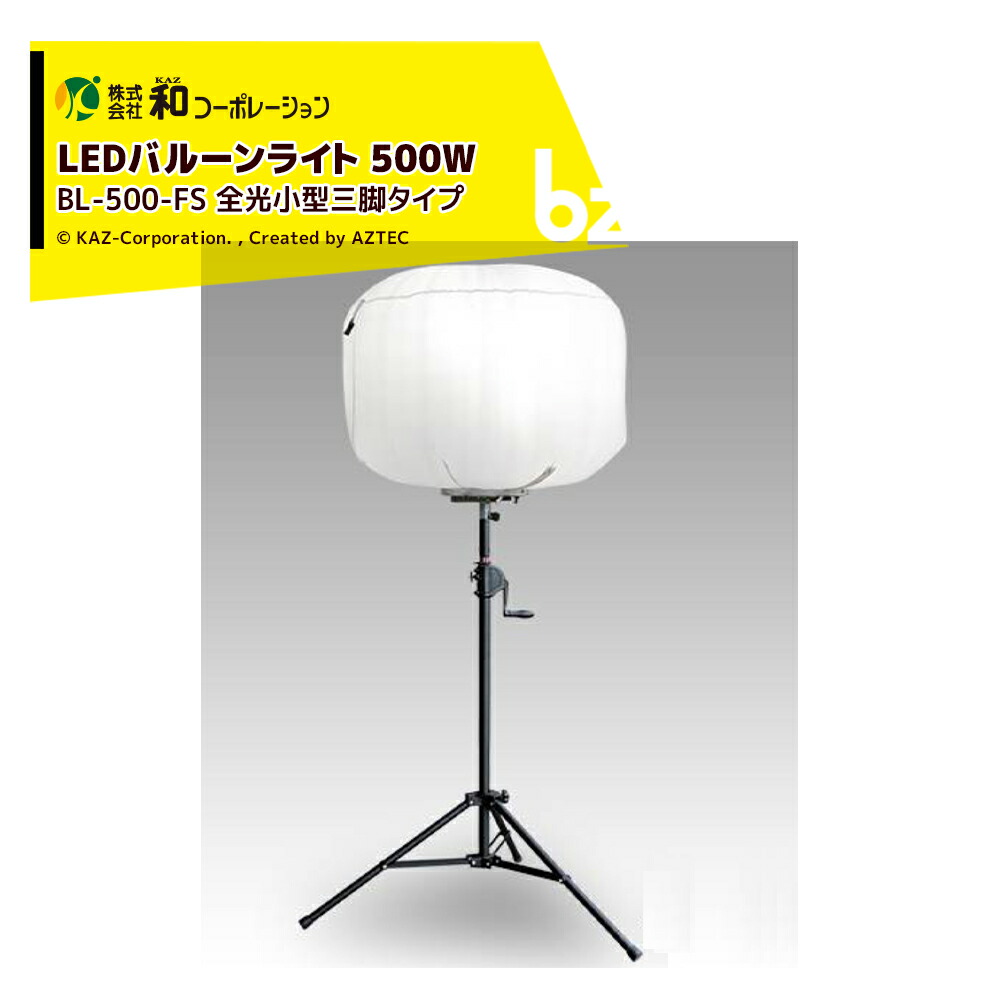 【楽天市場】和コーポレーション KAZ LEDバルーンライト 輝夜500W 全光小型三脚タイプ BL-500-FS 法人様限定：AZTEC ...