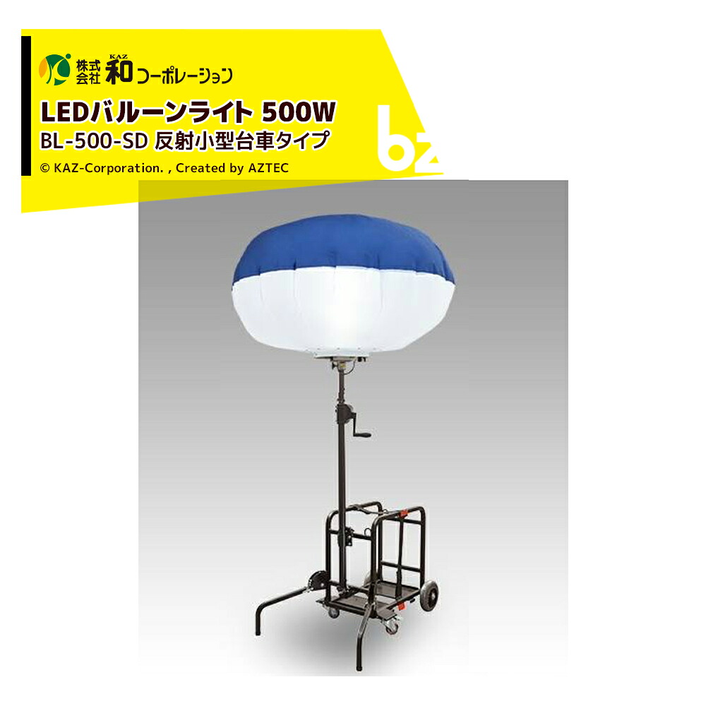 和会社企業 KAZ LED軽気球点火装置 輝夜500W 無条件反射小型手押し車手合い BL-500-SD 法人様押さえる