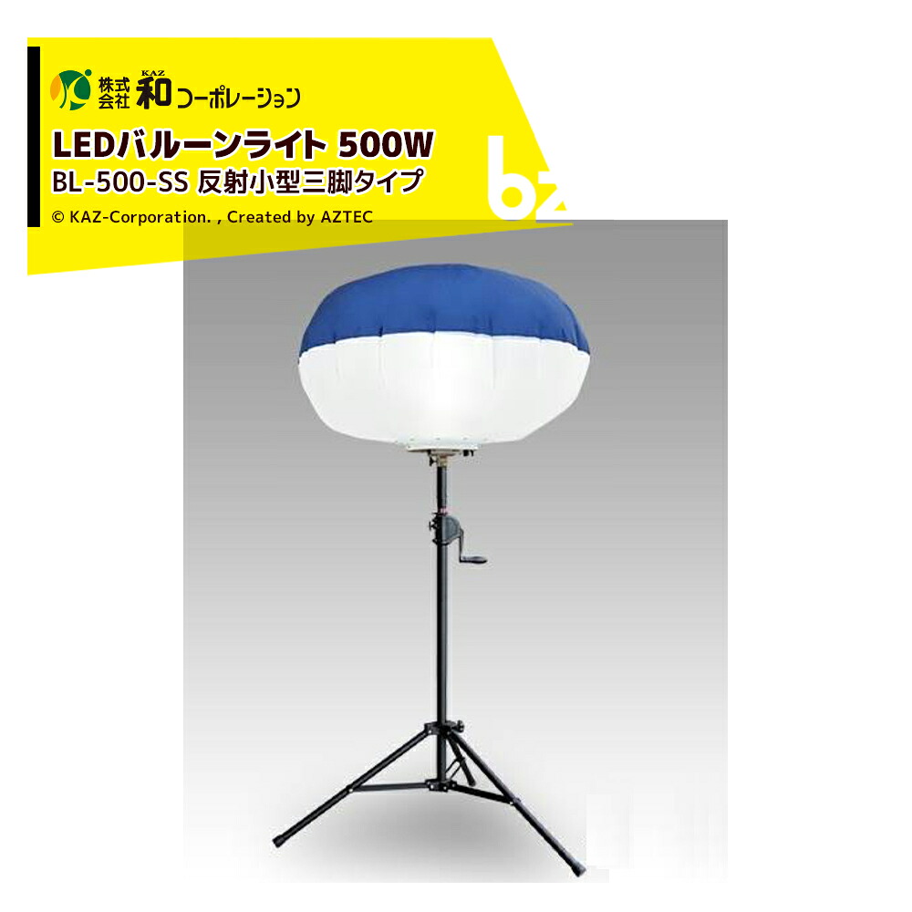 和コーポレーション KAZ LEDバルーンライト 輝夜500W 反射小型三脚タイプ BL-500-SS 法人様限定