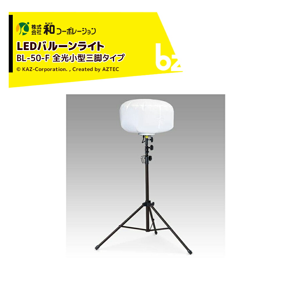 和会社企業 KAZ LED軽気球ともし火 輝夜50W BL-50-F 法人様押さえる