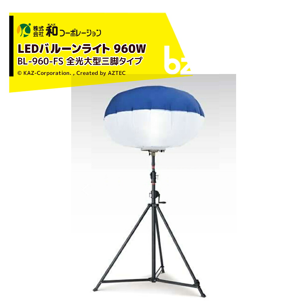 和会社企業 KAZ LED軽気球点火装置 輝夜960W 全光大型三脚手合い BL-960-FS 法人様押さえる