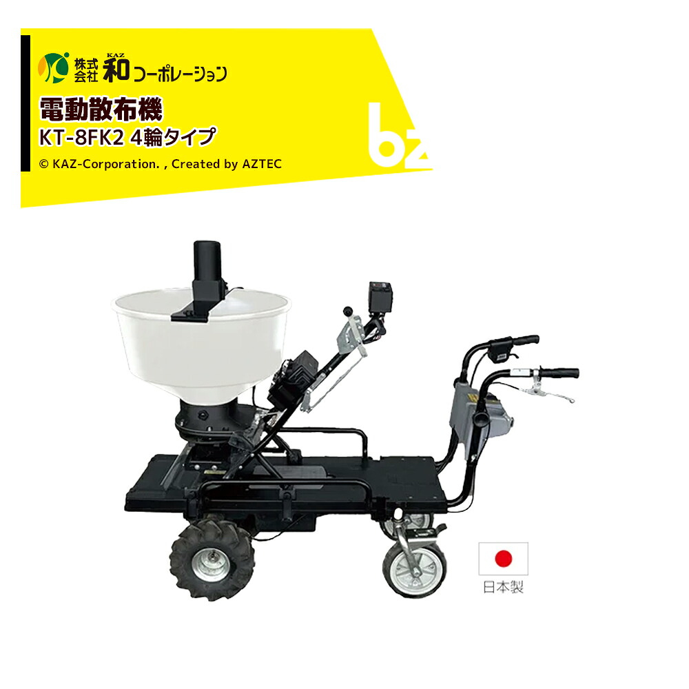 和コーポレーション KAZ 散布機 電動散布機 4輪運搬車 撒きざんまいプレミアム KT-8FK2 法人様限定