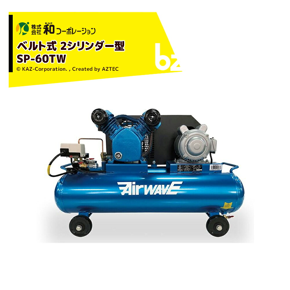 和会社企業 KAZ 大気圏コンプレッサー AirWAVE 三尺帯式 2円柱型 貯蔵タンク静電容量60L(ツイン貯蔵タンク) SP-60TW 法人様押さえる