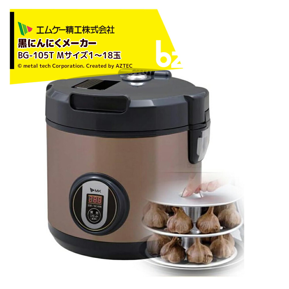 エムケー精工　黒にんにくメーカー　BG-105T 楽天市場】【送料無料・直送品】エムケー精工 黒にんにく
