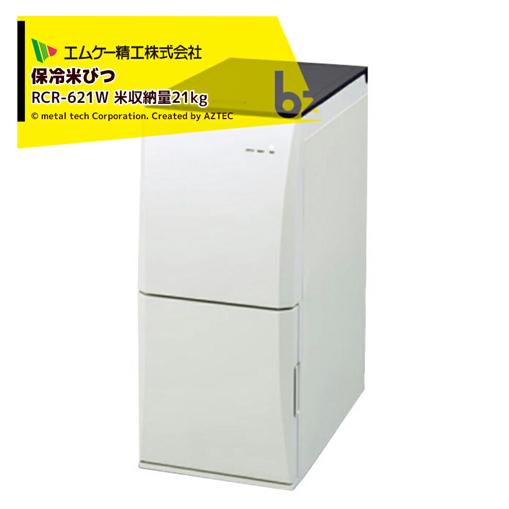 楽天市場】エムケー精工 保冷米びつ 冷えっ庫 RCR-621W 秋商品