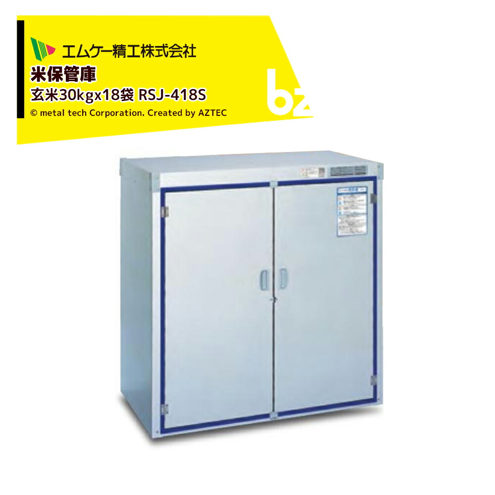 colo　B47　エムケー精工RSJ-118米保管庫爽快蔵　通電確認OK！ colo B47 エムケー精工RSJ-118米保管庫爽快蔵 通電確認OK！ colo B47