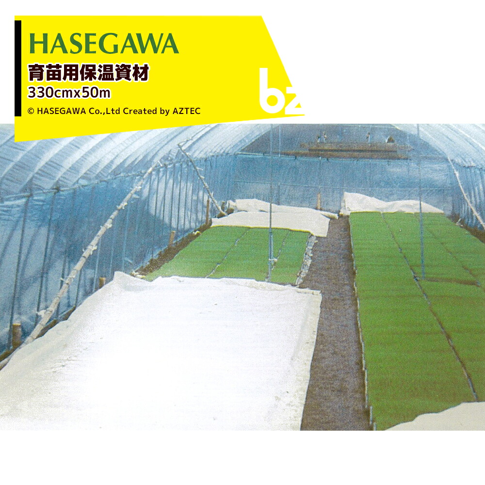 ハセガワ 育苗用保温資材 ミラシート 330cmx50m MS 法人様限定