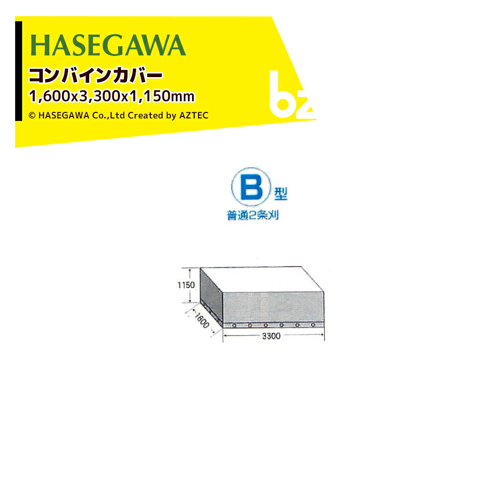 ハセガワ コンバインカバー サイズ1,600x3,300x1,150mm B型 普通2条刈 CCB 法人様限定