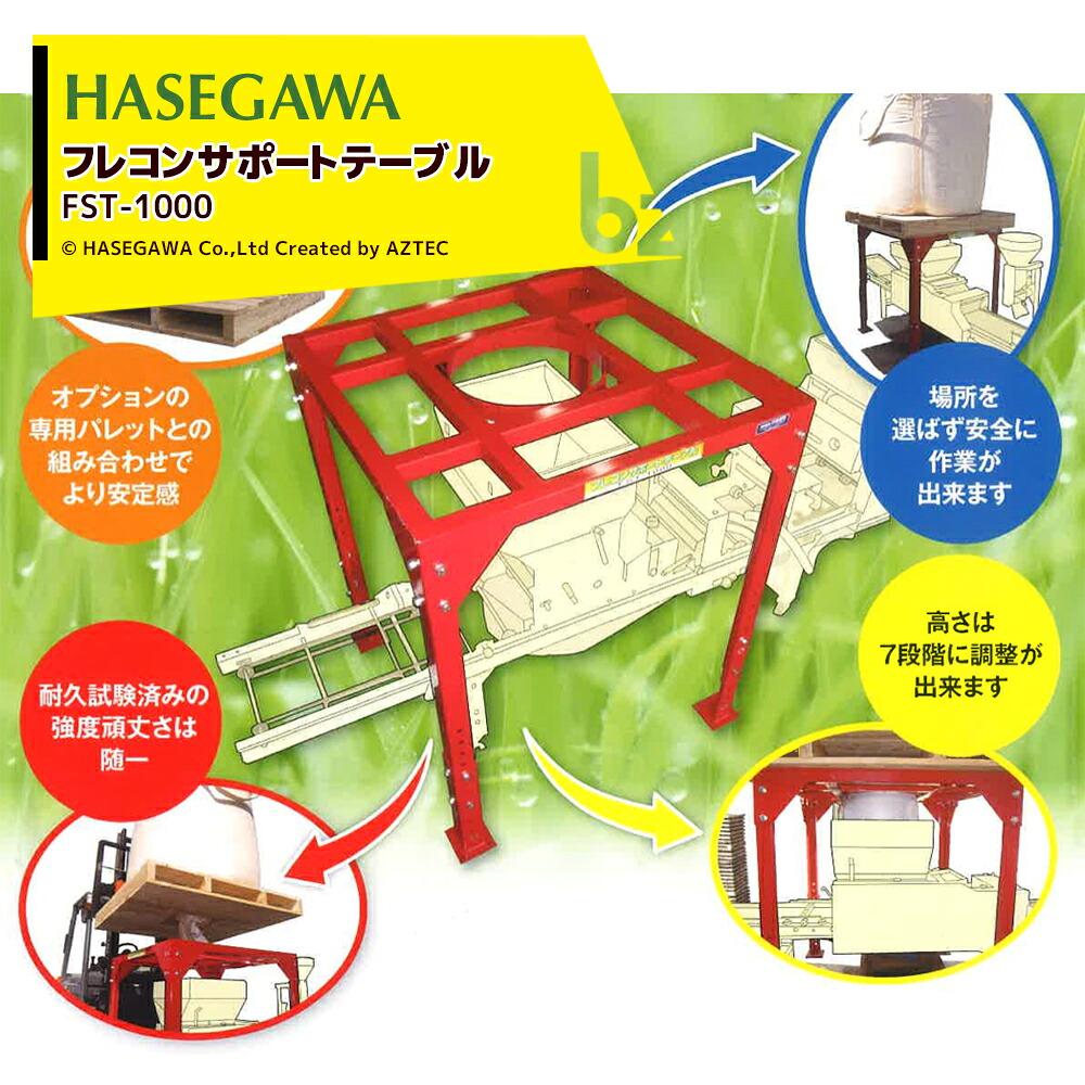 ハセガワ フレコンサポートテーブル 全高1,050～1,350mm 耐荷重1,200kg FST-1000 法人様限定