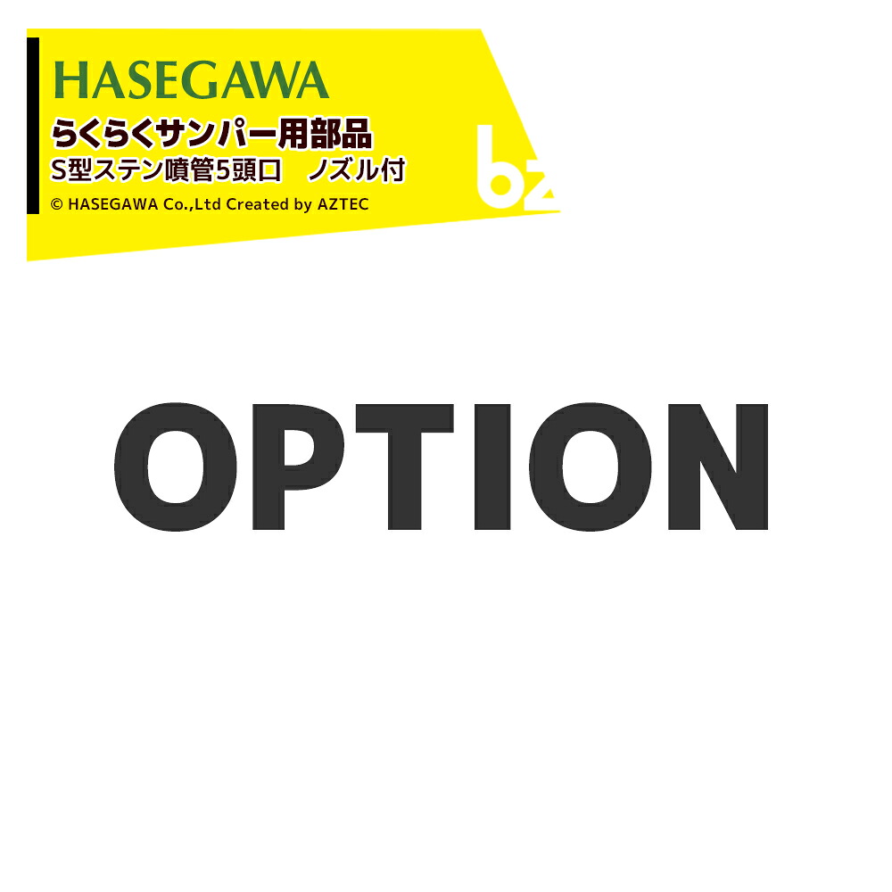 ハセガワ (純正部品) らくらくサンパー用 Ｓ型ステン噴管5頭口 ノズル付 op008 法人様限定