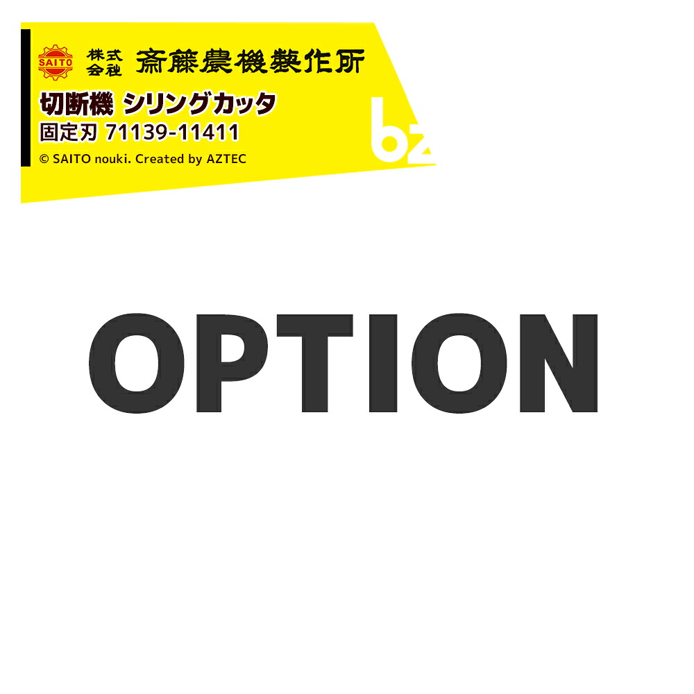齋藤農機製作所 (純正替刃・1台分1枚) 切断機 シリングカッタ CH-19N・190・191用 固定刃 71139-11411 法人様限定