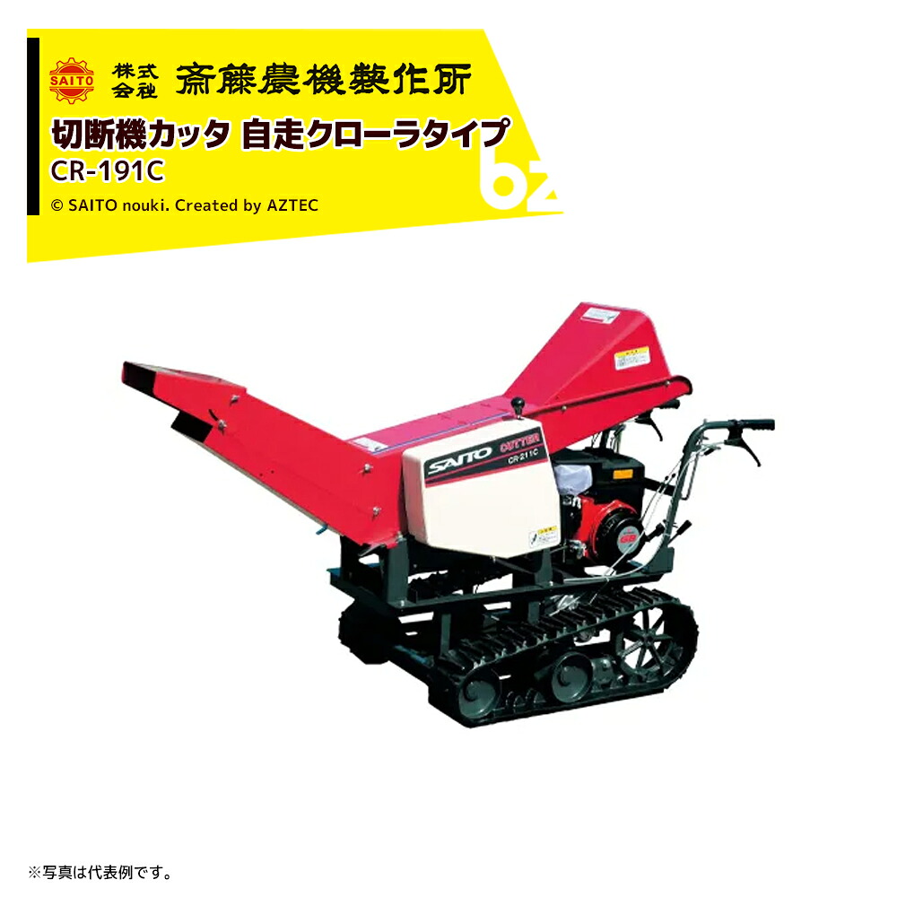 齋藤農機製作所 切断機カッタ クローラカッタ 毎時能力2,500kg/h ロール幅190mm CR-191C 法人様限定|アズテック ビジネスストア
