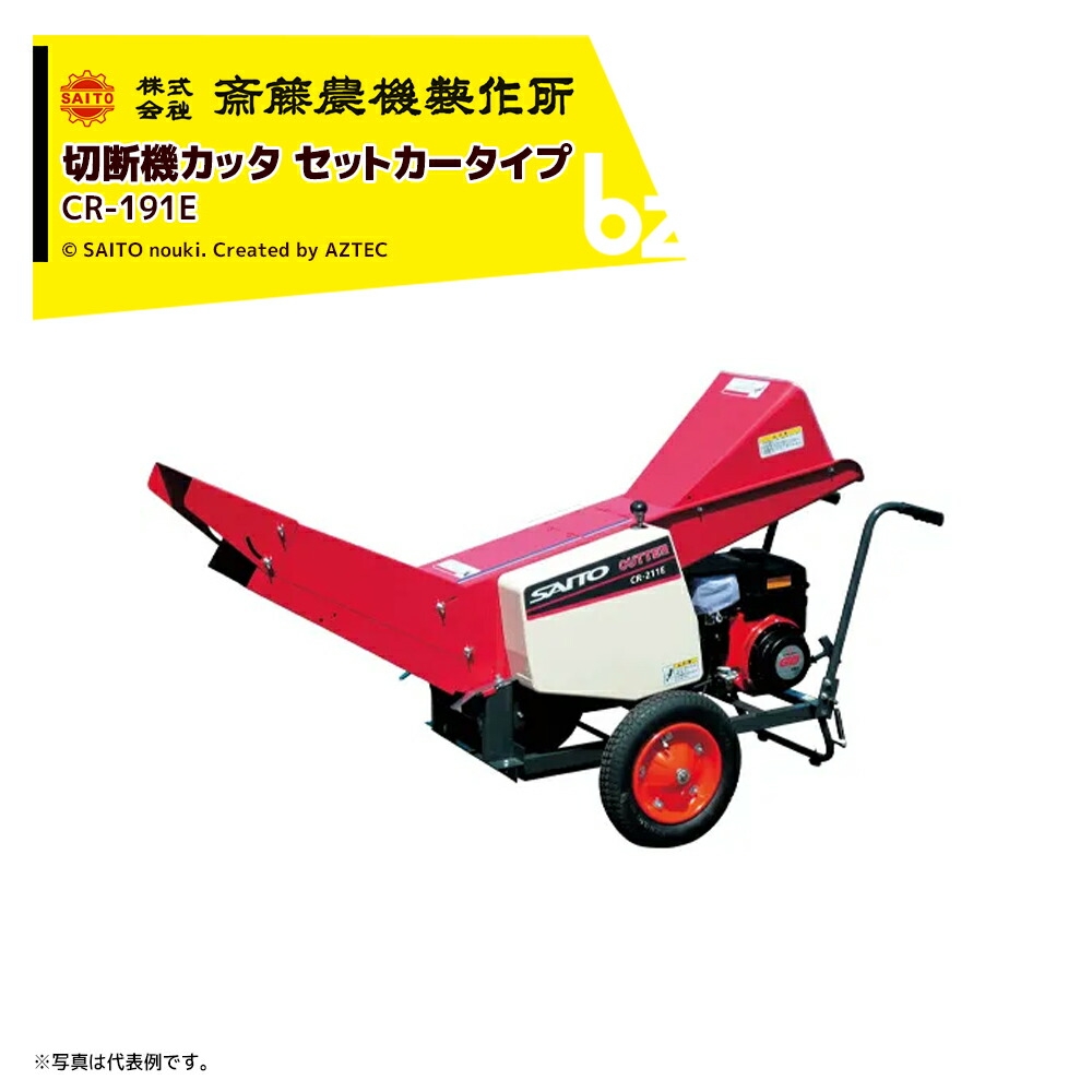 齋藤農機製造所 切りはなす機カッタ セットカッタ 毎時収容能力2,500kg/h 渦状文幅190粍 CR-191E 法人様押さえる
