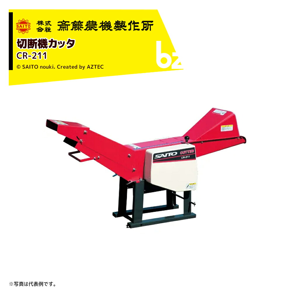 齋藤農機製作所 切断機カッタ 定置カッタ 毎時能力2,800kg/h ロール幅210mm CR-211 法人様限定
