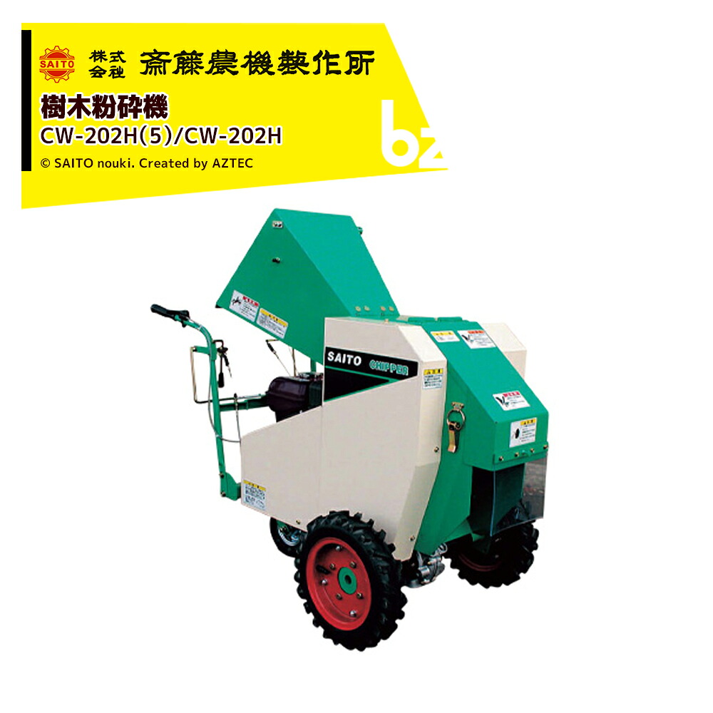 齋藤農機製作所 樹木粉砕機 チッパ 自走ホイールタイプ 最大破砕径 軟質60/硬質45mm CW-202H（5） 法人様限定 244,745円