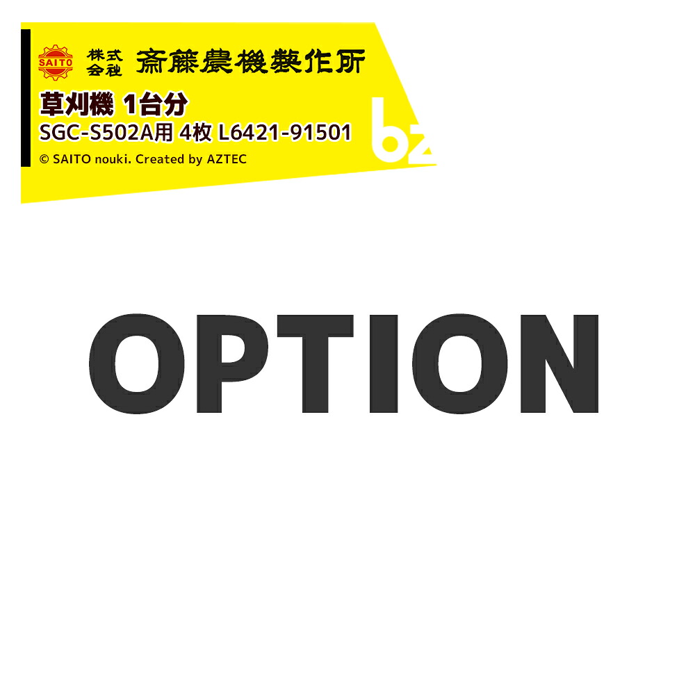 齋藤農機製作所 (純正部品・１台分) サイトー 草刈機 SGC-S502A用 4枚 L6421-91501 法人様限定