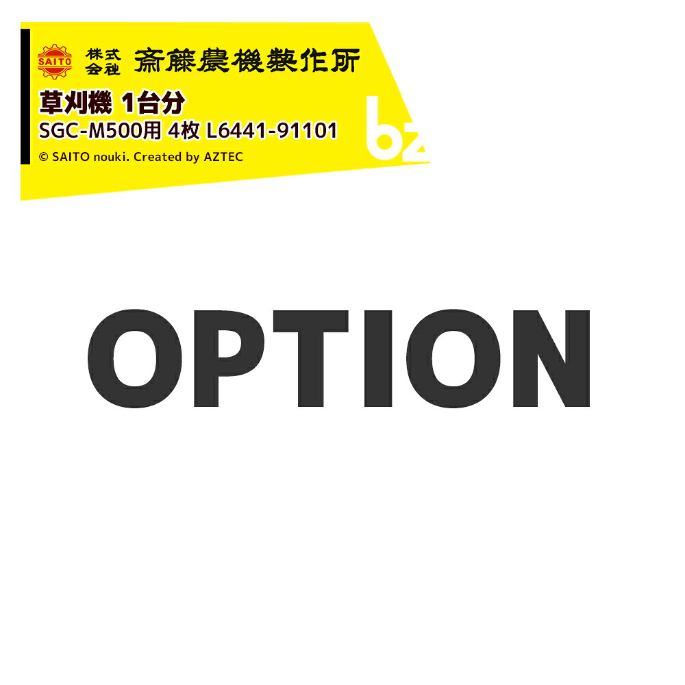 齋藤農機製作所 (純正部品・1台分) サイトー 草刈機 SGC-M500用 4枚 L6441-91101 法人様限定|アズテック ビジネスストア