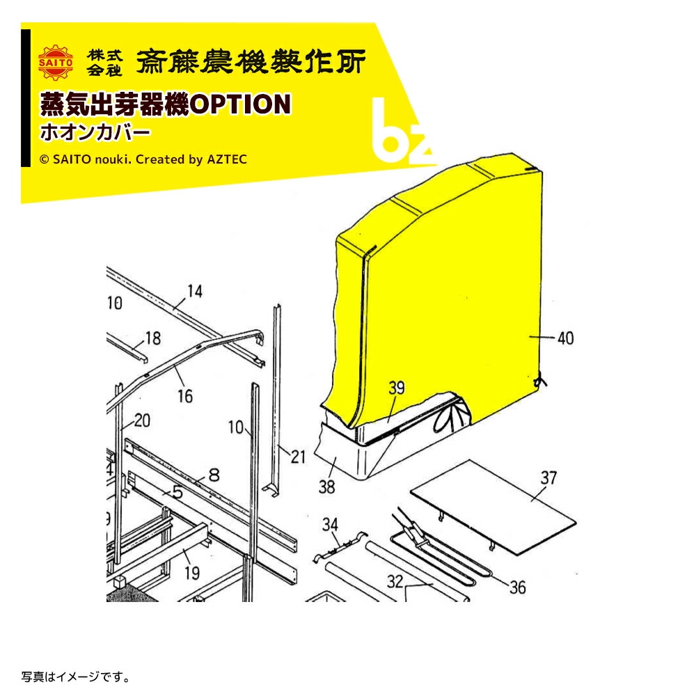 齋藤農機製作所 サイトー (純正部品) 蒸気出芽器用 ホオンカバー SE-1082用 hc 法人様限定