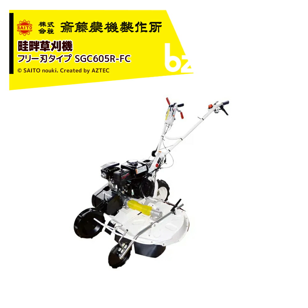 齋藤農機製造所 サイトー 畦畔草刈機 SGC続きもの無償性刃手合い SGC605R-FC 法人様押さえる