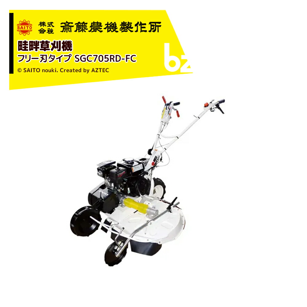 齋藤農機製造所 サイトー 畦畔草刈機 SGC続きもの無償性刃手合い SGC705RD-FC 法人様押さえる