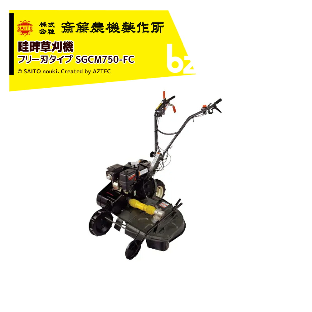 齋藤農機製造所 サイトー 畦畔草刈機 SGCつづき物無償性刃印字機 SGCM750-FC 法人様制限事項