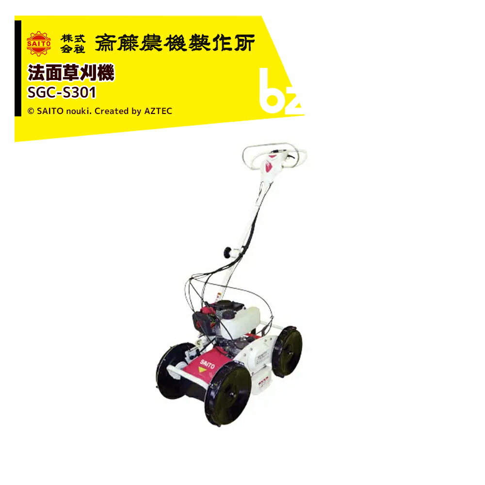 齋藤農機製造所 サイトー 律動的な調子式草刈機 刈幅300粍 SGC-S301 法人様押さえる